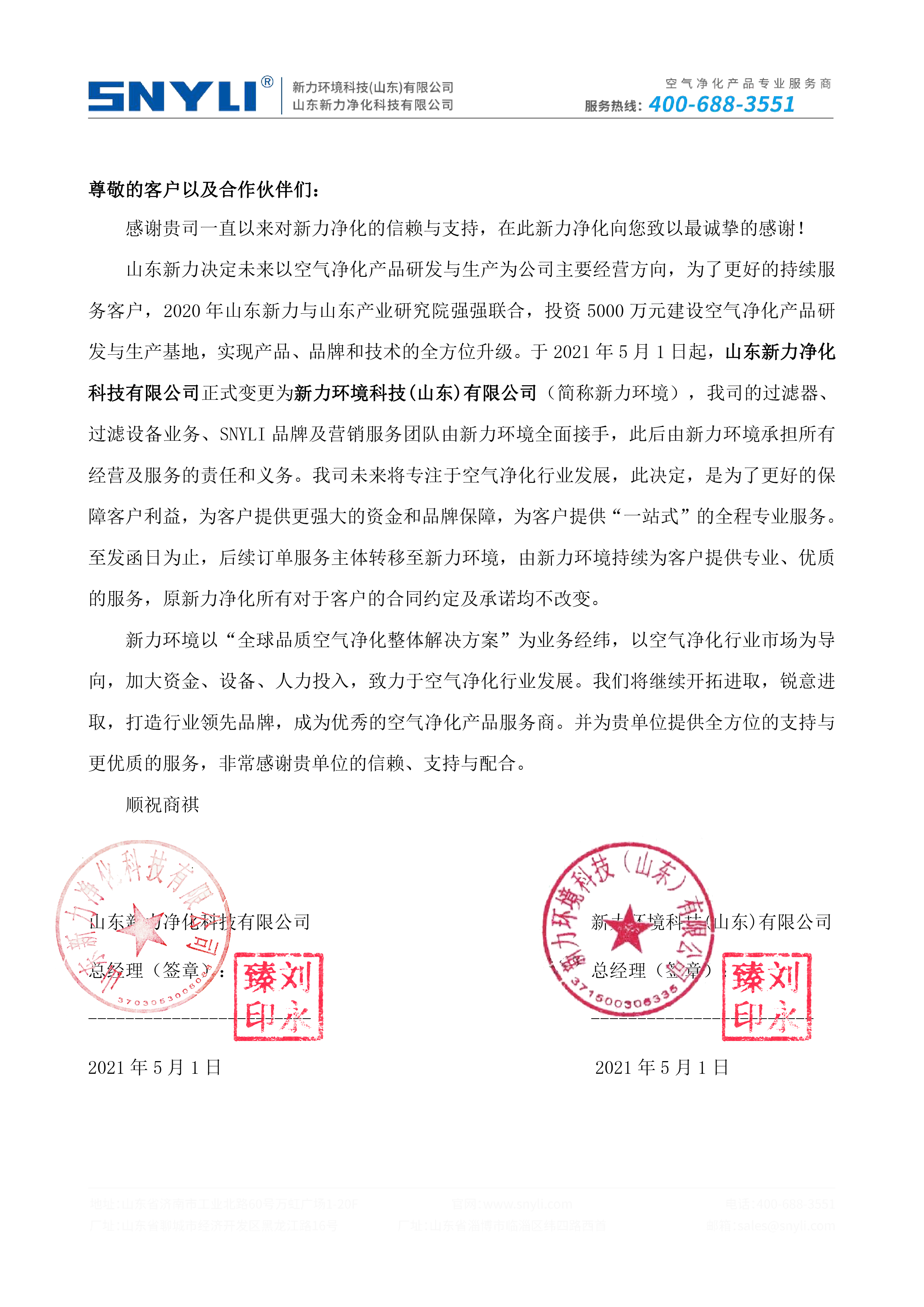 新力净化变更新力环境致函20210501-01