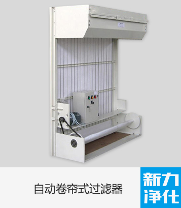 自动卷帘式过滤器